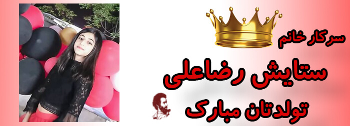 سرکار خانم ستایش رضاعلی تولدت مبارک سرکار خانم ستایش رضاعلی تولدت مبارک